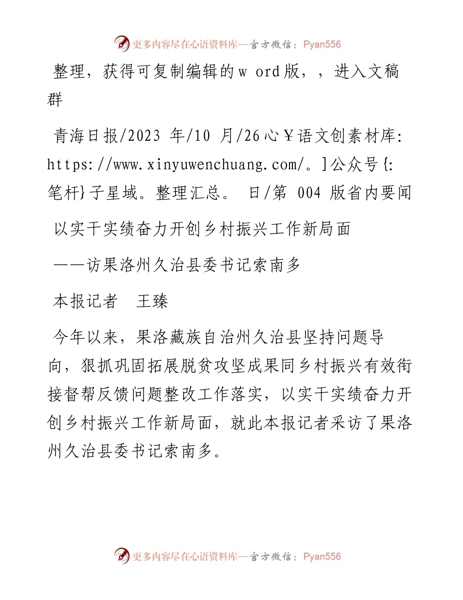 2023.10.26本报记者王臻：以实干实绩奋力开创乡村振兴工作新局面.docx_第1页