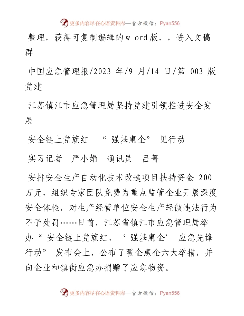 2023.09.14实习记者严小娟通讯员吕菁：安全链上党旗红强基惠企见行动.docx_第1页