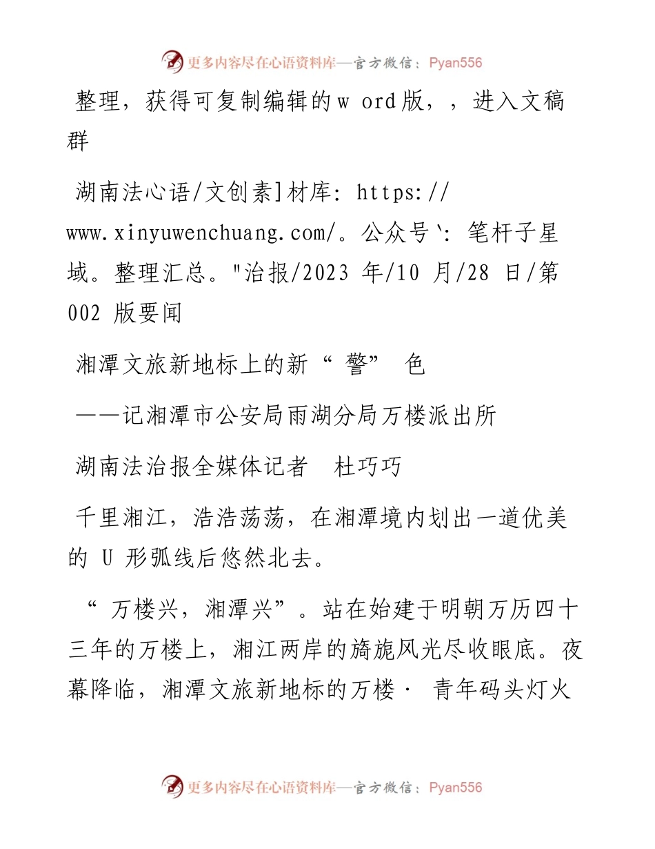 2023.10.28湖南法治报全媒体记者杜巧巧：湘潭文旅新地标上的新警色.docx_第1页