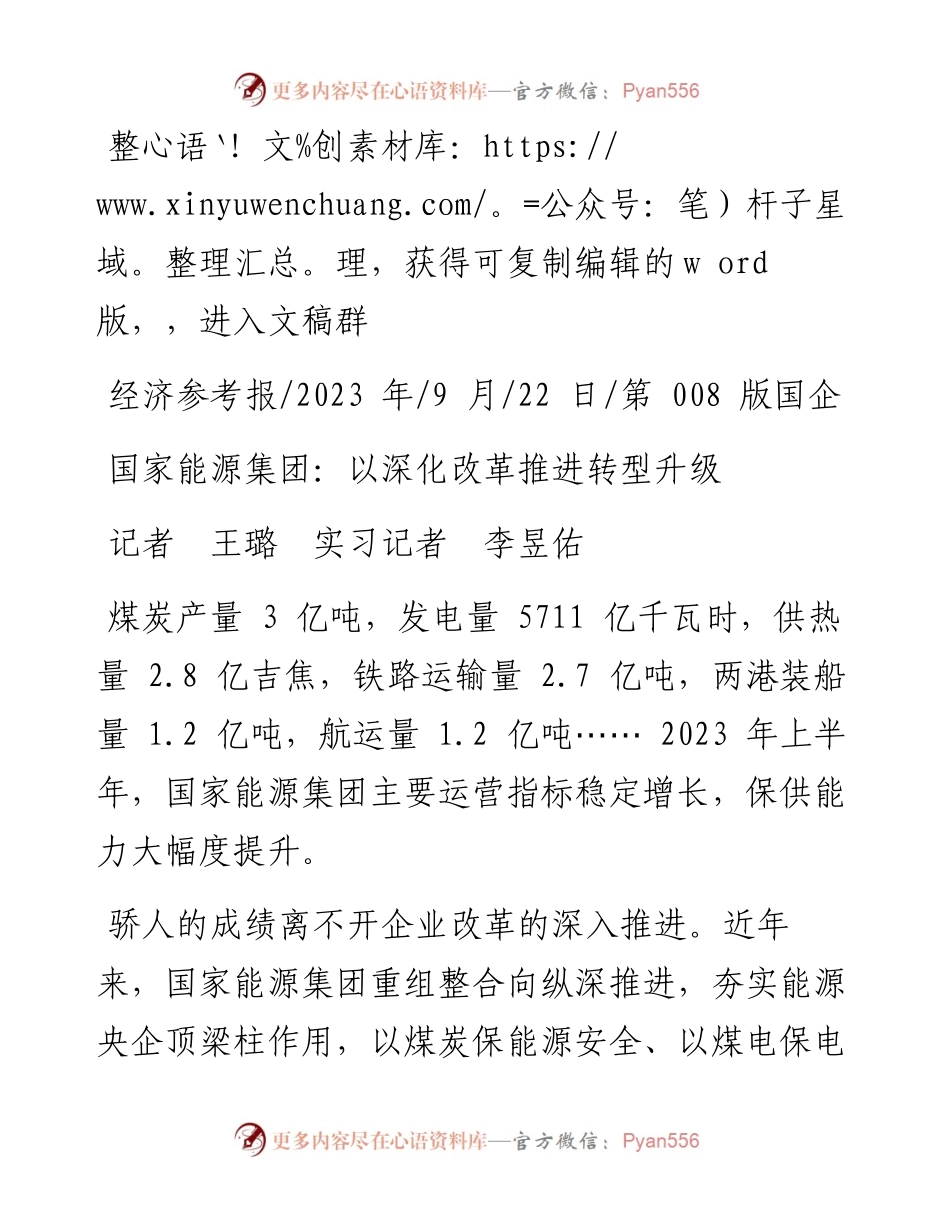 2023.09.22记者王璐实习记者李昱佑：国家能源集团：以深化改革推进转型升级.docx_第1页