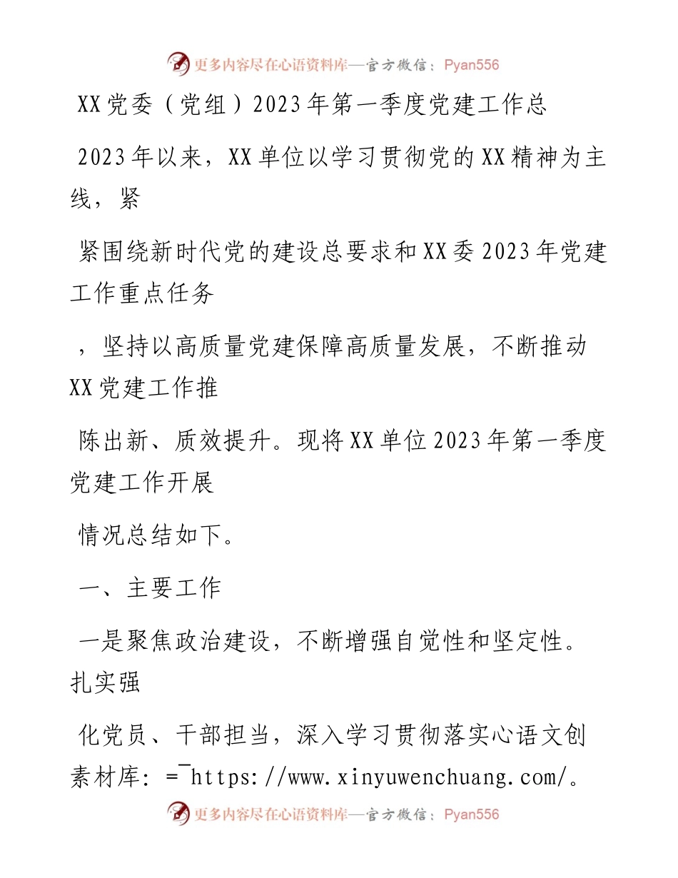 20230414：XX党委（党组）2023年第一季度党建工作总结.docx_第1页