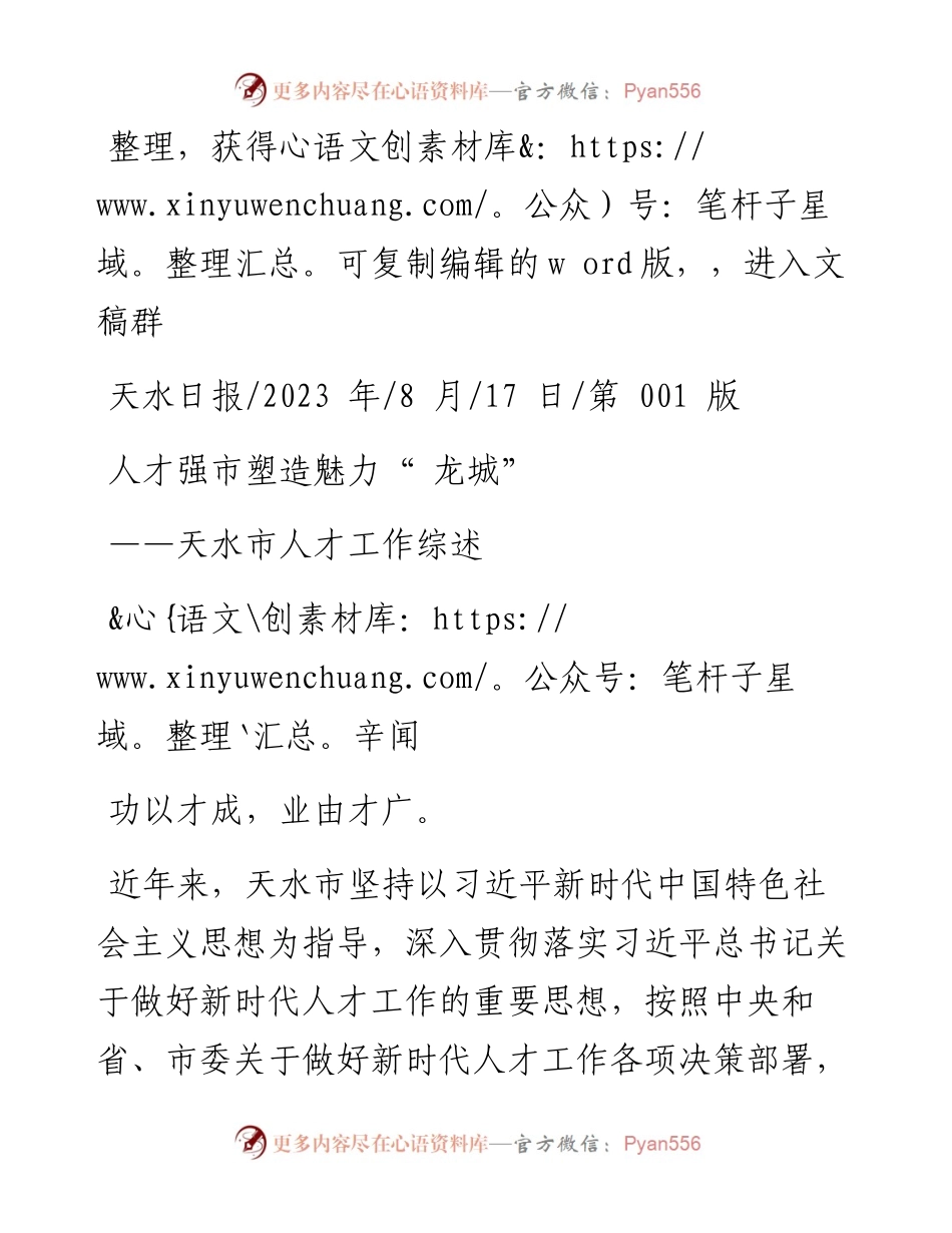 2023.08.17辛闻：人才强市塑造魅力龙城.docx_第1页