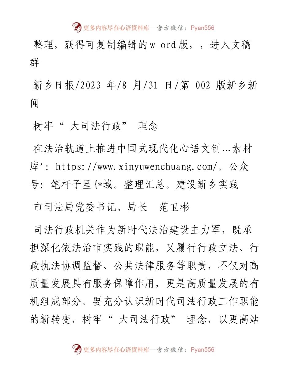 2023.08.31市司法局党委书记、局长范卫彬：在法治轨道上推进中国式现代化建设新乡实践.docx_第1页