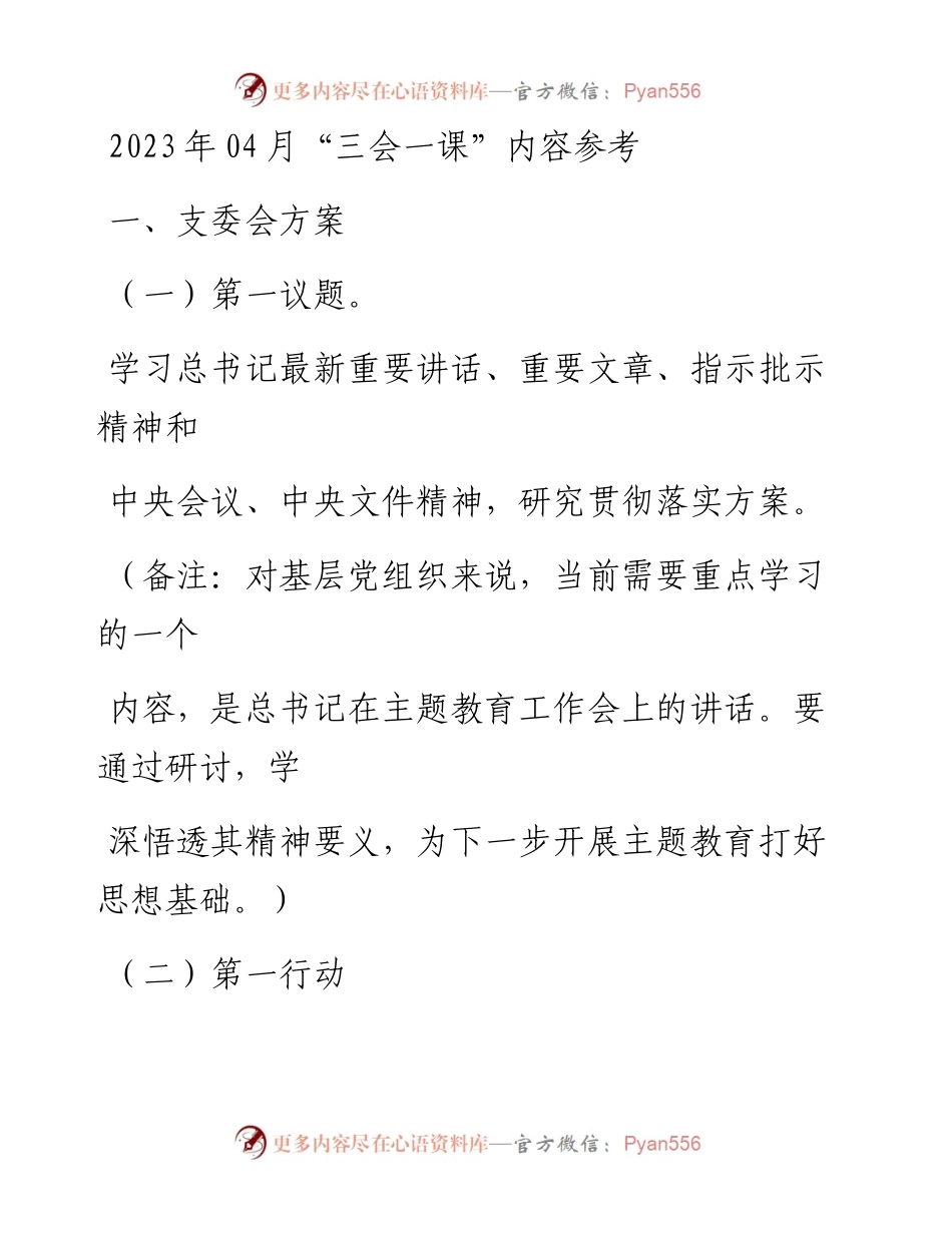 20230407：2023年04月三会一课内容参考.docx_第1页