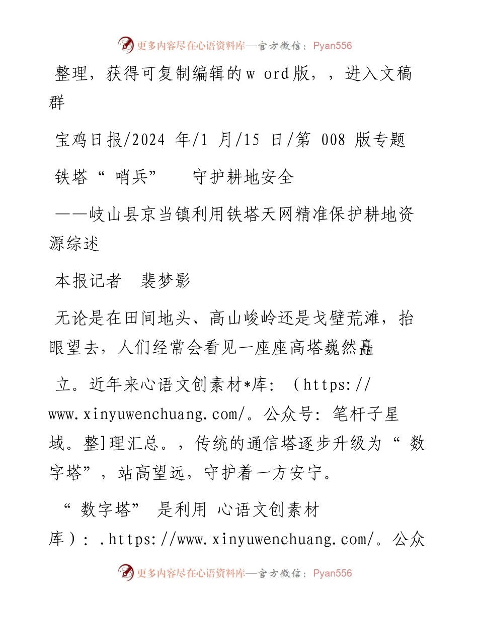 2024.01.15本报记者裴梦影：铁塔哨兵守护耕地安全.docx_第1页
