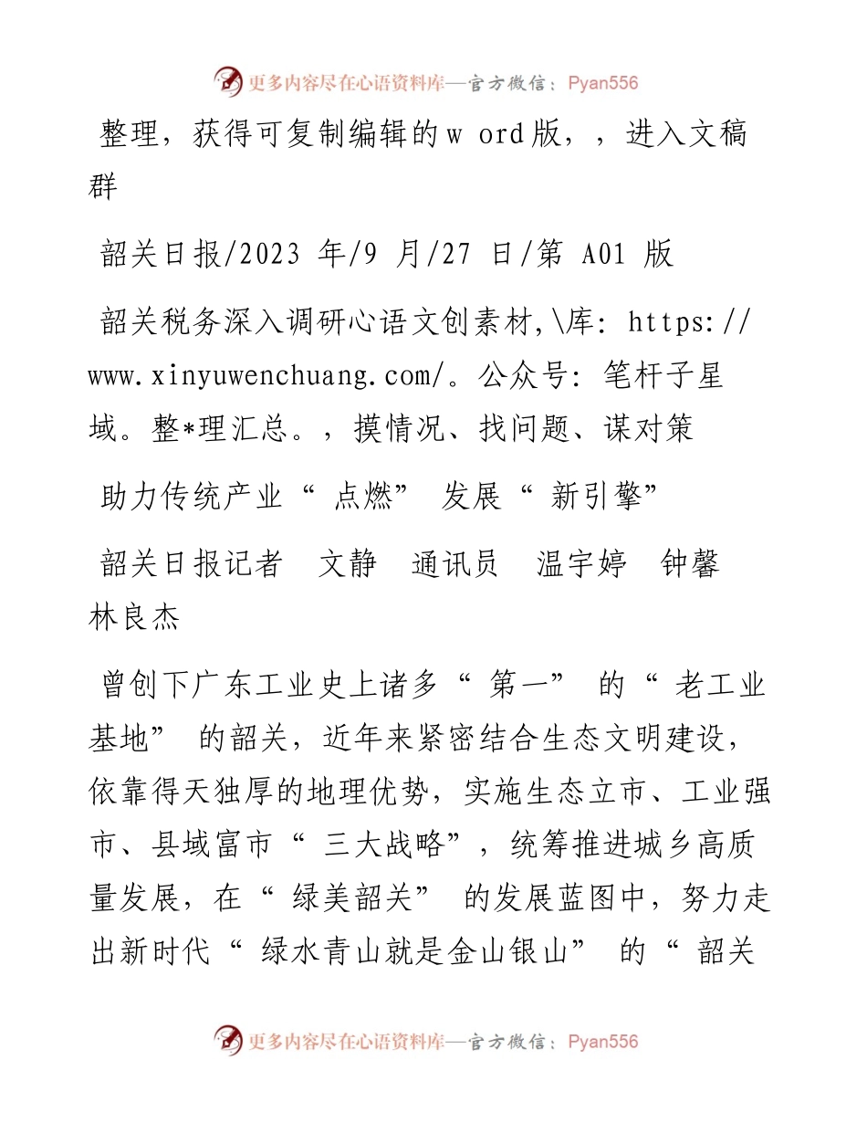 2023.09.27韶关日报记者文静通讯员温宇婷钟馨林良杰：助力传统产业点燃发展新引擎.docx_第1页