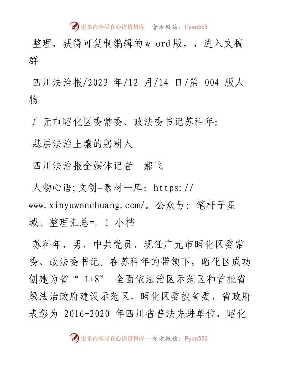 2023.12.14四川法治报全媒体记者郝飞：基层法治土壤的躬耕人.docx_第1页