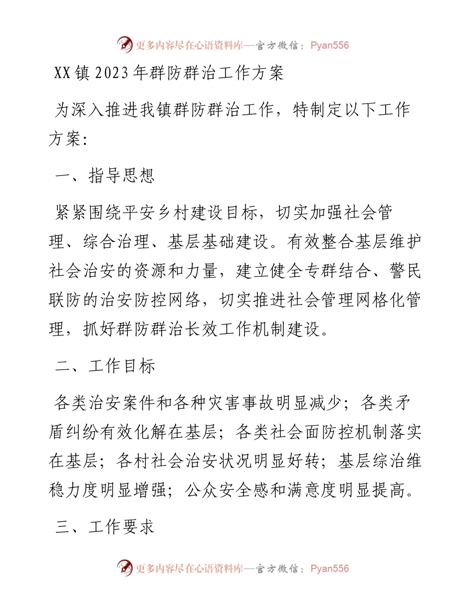 20230409：XX镇2023年群防群治工作方案.docx_第1页