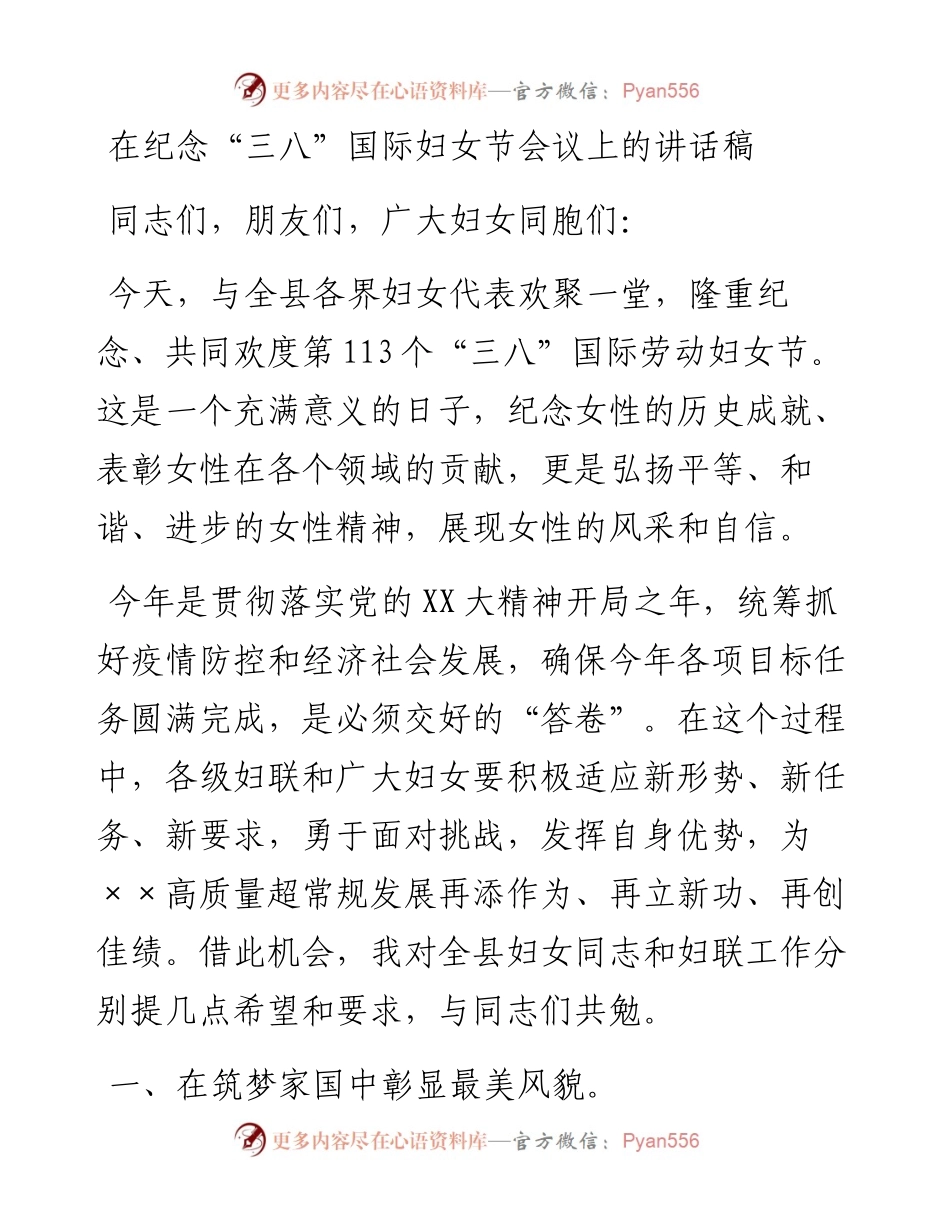 20230309：在纪念三八国际妇女节会议上的讲话稿.docx_第1页