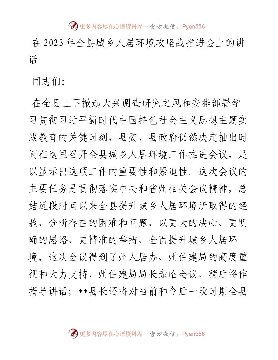 20230403：在2023年全县城乡人居环境攻坚战推进会上的讲话.docx_第1页
