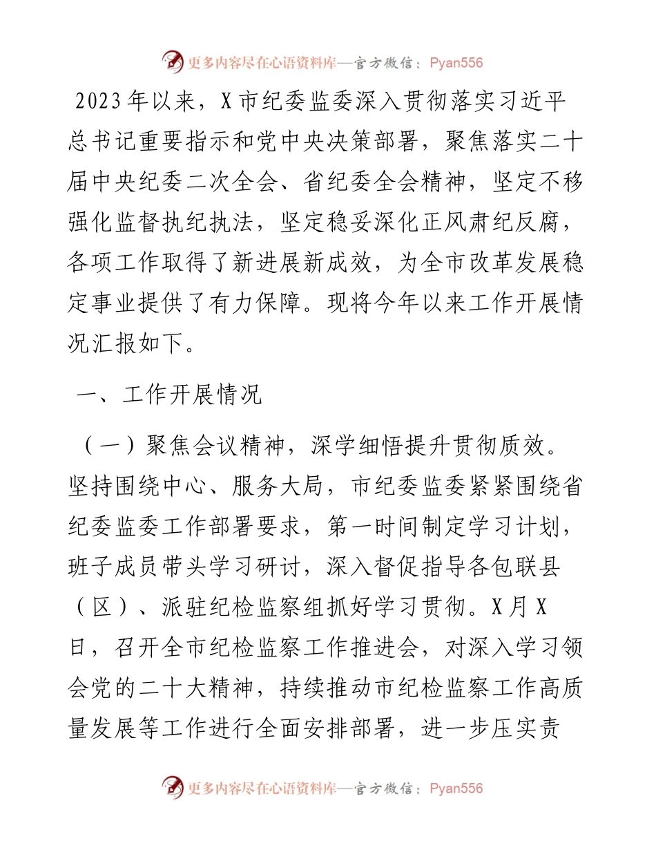 2023年上半年纪检监察（纪委）工作总结.docx_第1页
