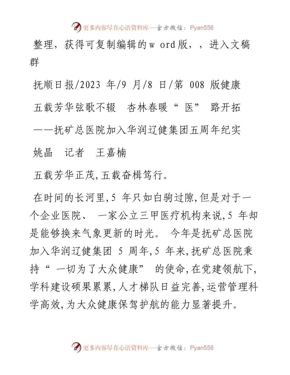 2023.09.08姚晶记者王嘉楠：五载芳华弦歌不辍杏林春暖医路开拓.docx_第1页