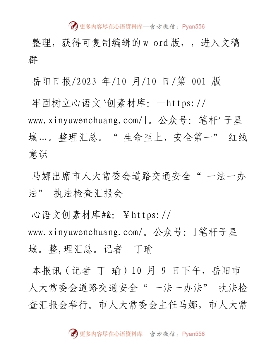 2023.10.10记者丁瑜：牢固树立生命至上、安全第一红线意识.docx_第1页