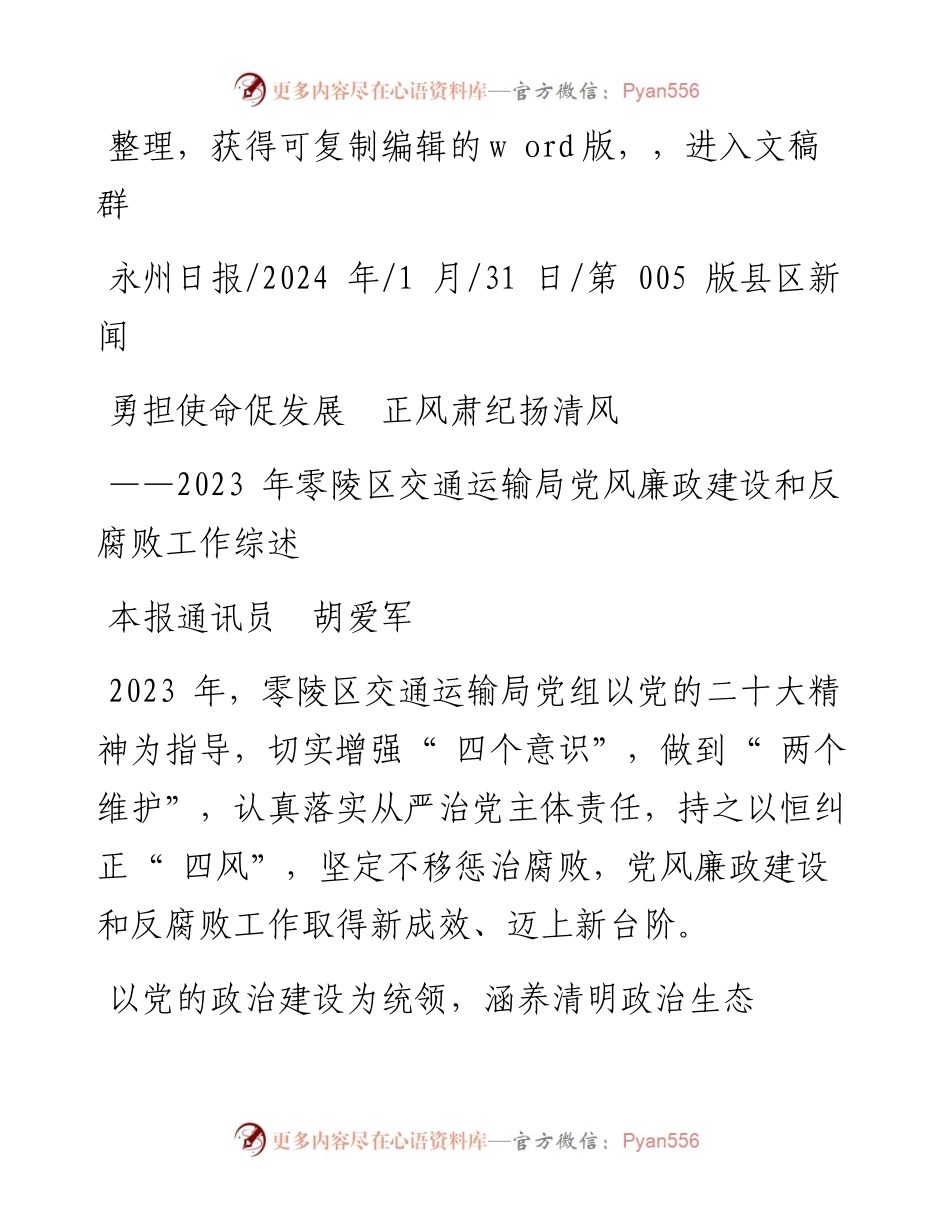 2024.01.31本报通讯员胡爱军：勇担使命促发展正风肃纪扬清风.docx_第1页