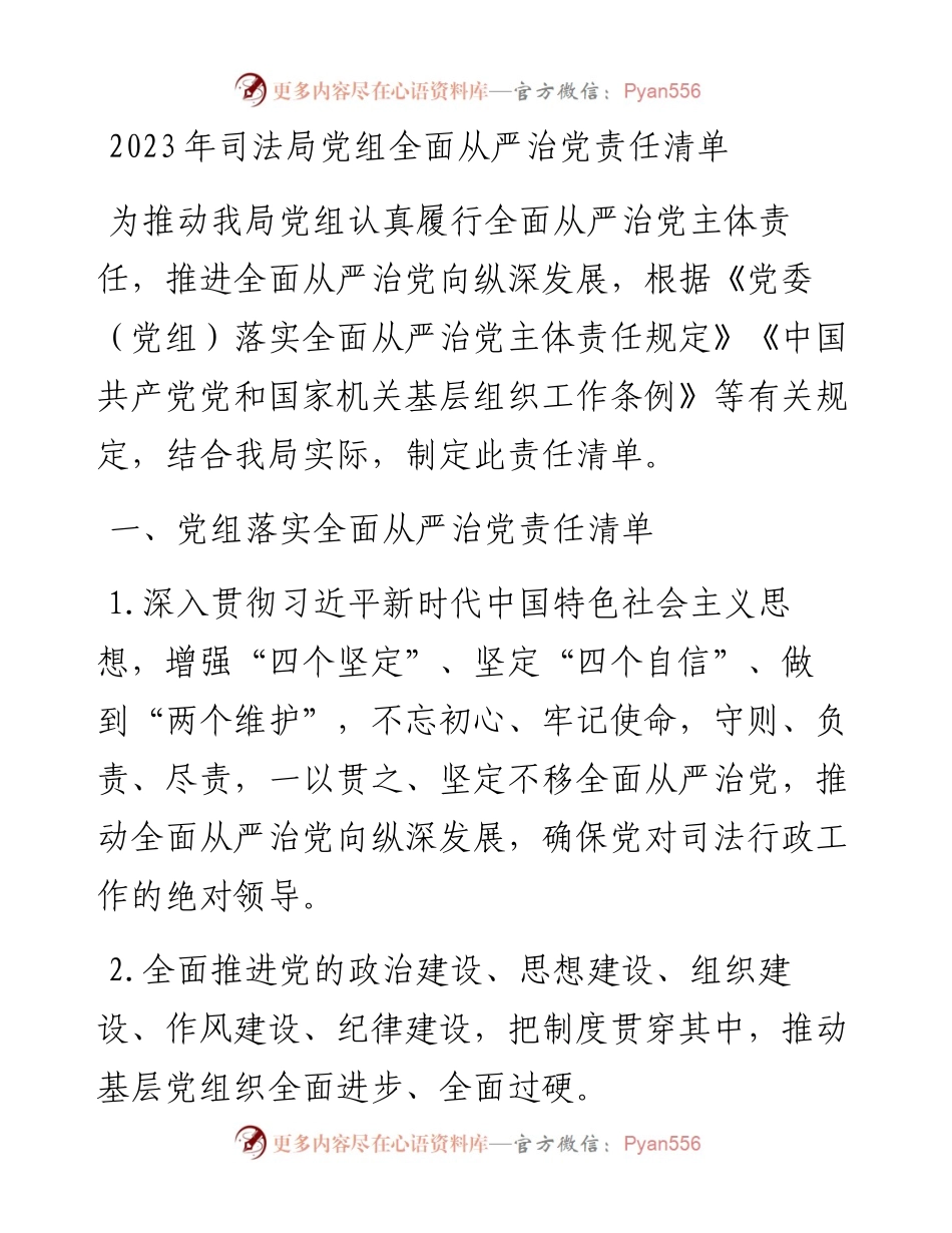 2023年司法局党组全面从严治党责任清单.docx_第1页