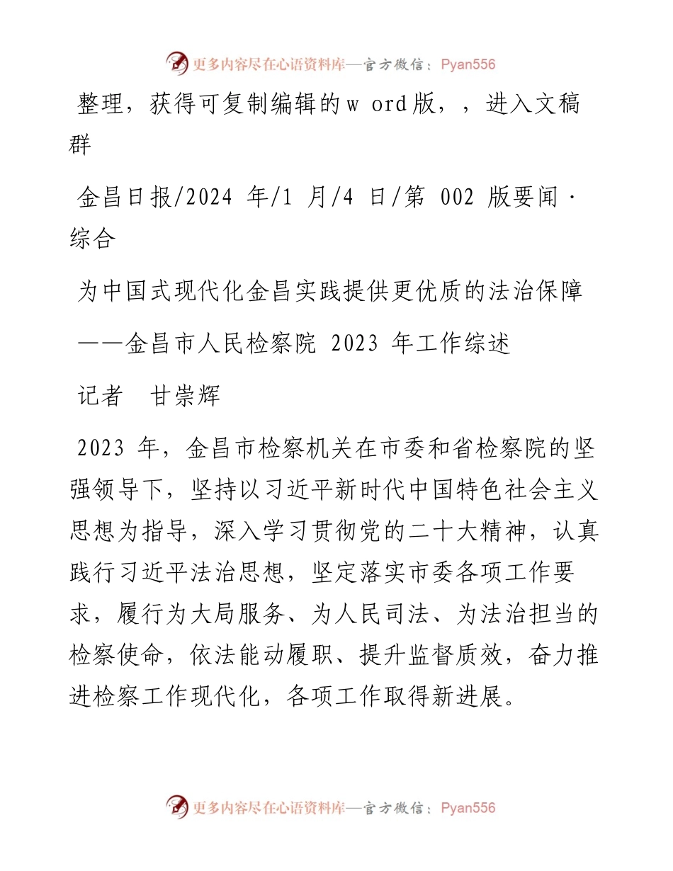 2024.01.04记者甘崇辉：为中国式现代化金昌实践提供更优质的法治保障.docx_第1页