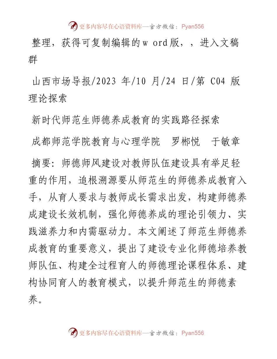 2023.10.24成都师范学院教育与心理学院罗郴悦于敏章：新时代师范生师德养成教育的实践路径探索.docx_第1页