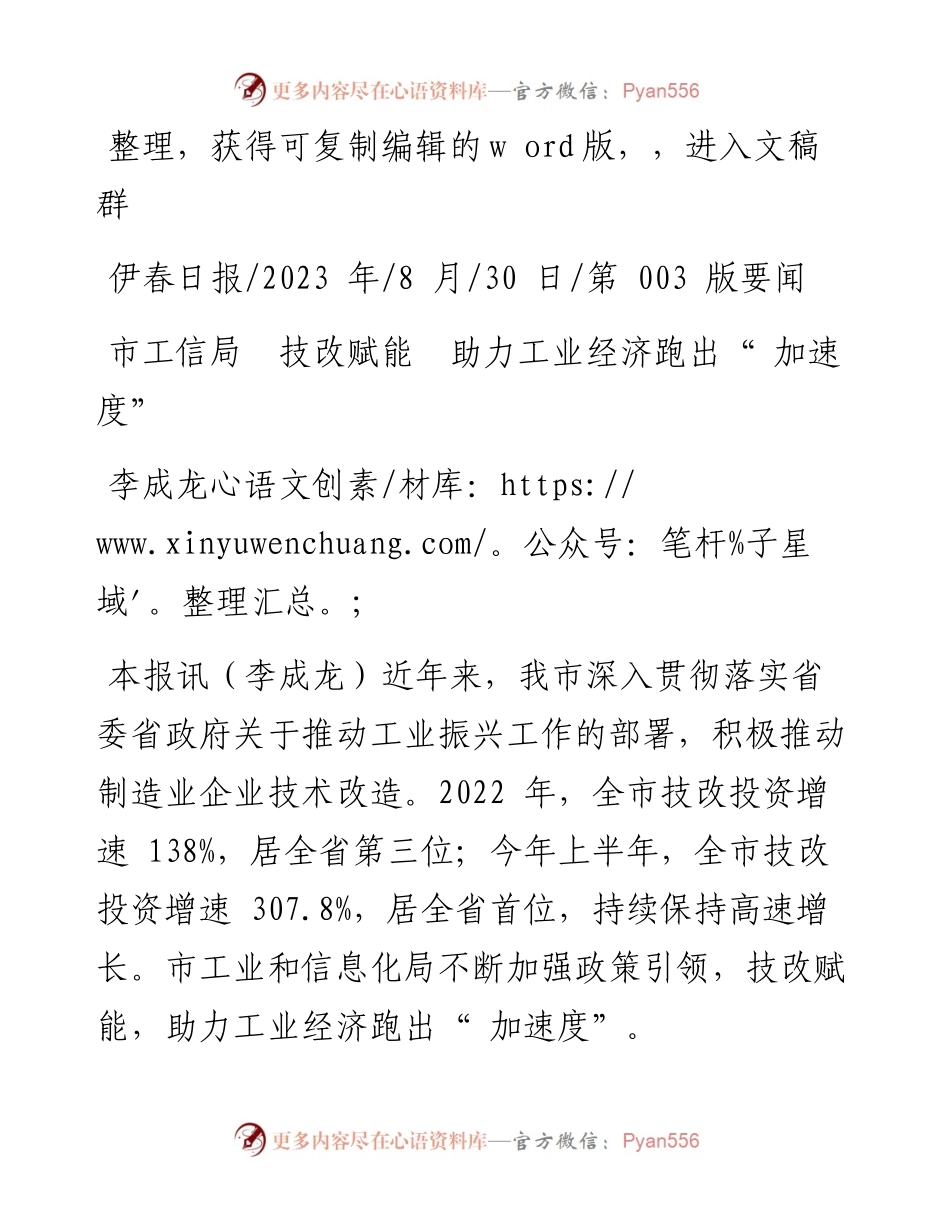 2023.08.30李成龙：市工信局技改赋能助力工业经济跑出加速度.docx_第1页