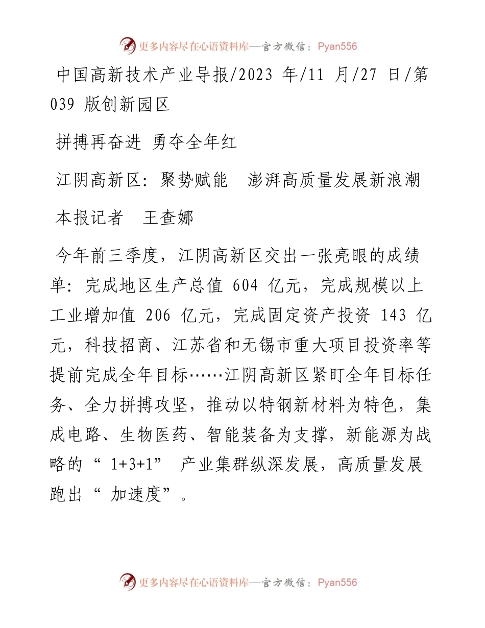 2023.11.27本报记者王查娜：江阴高新区：聚势赋能澎湃高质量发展新浪潮——“政论文微博号”整理.docx_第1页