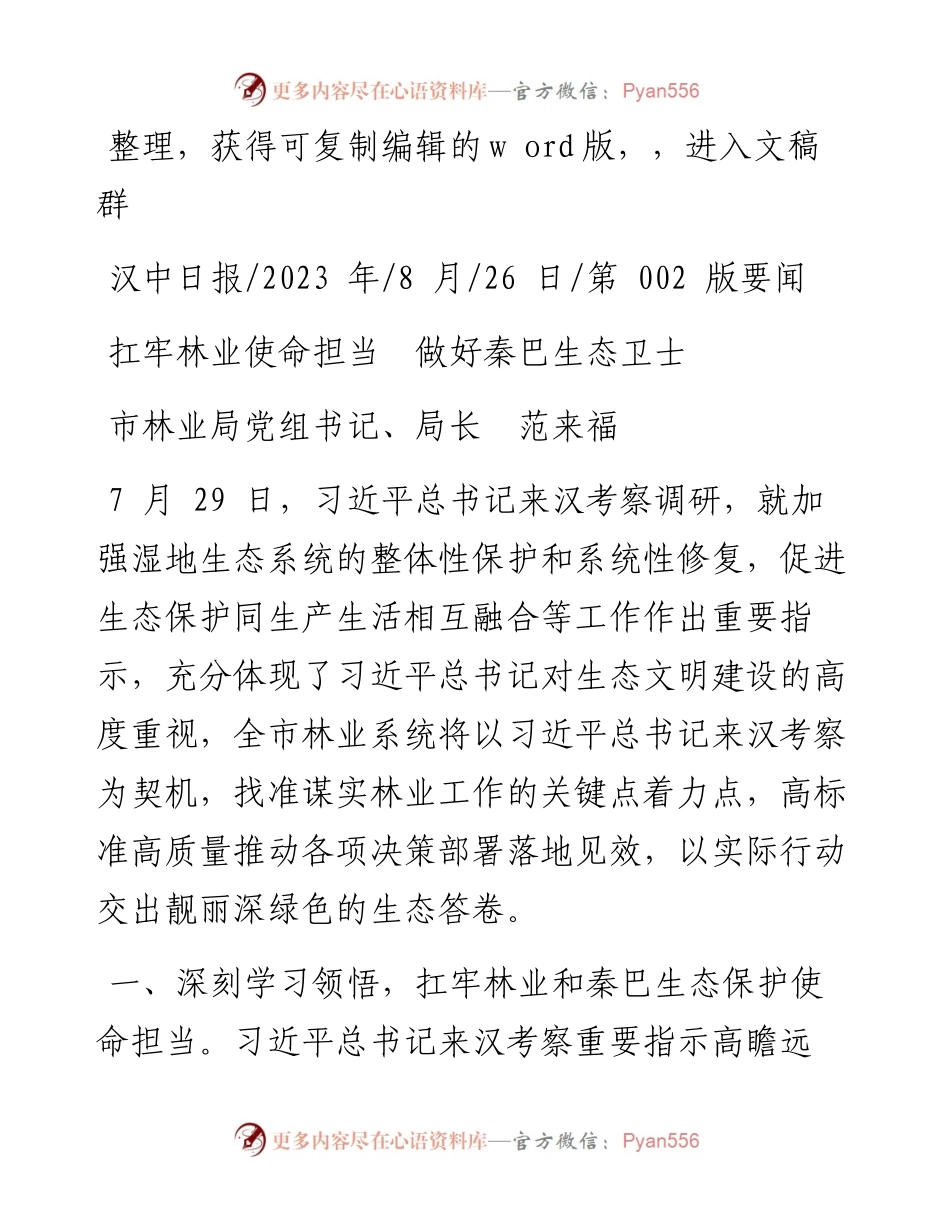2023.08.26市林业局党组书记、局长范来福：扛牢林业使命担当做好秦巴生态卫士.docx_第1页