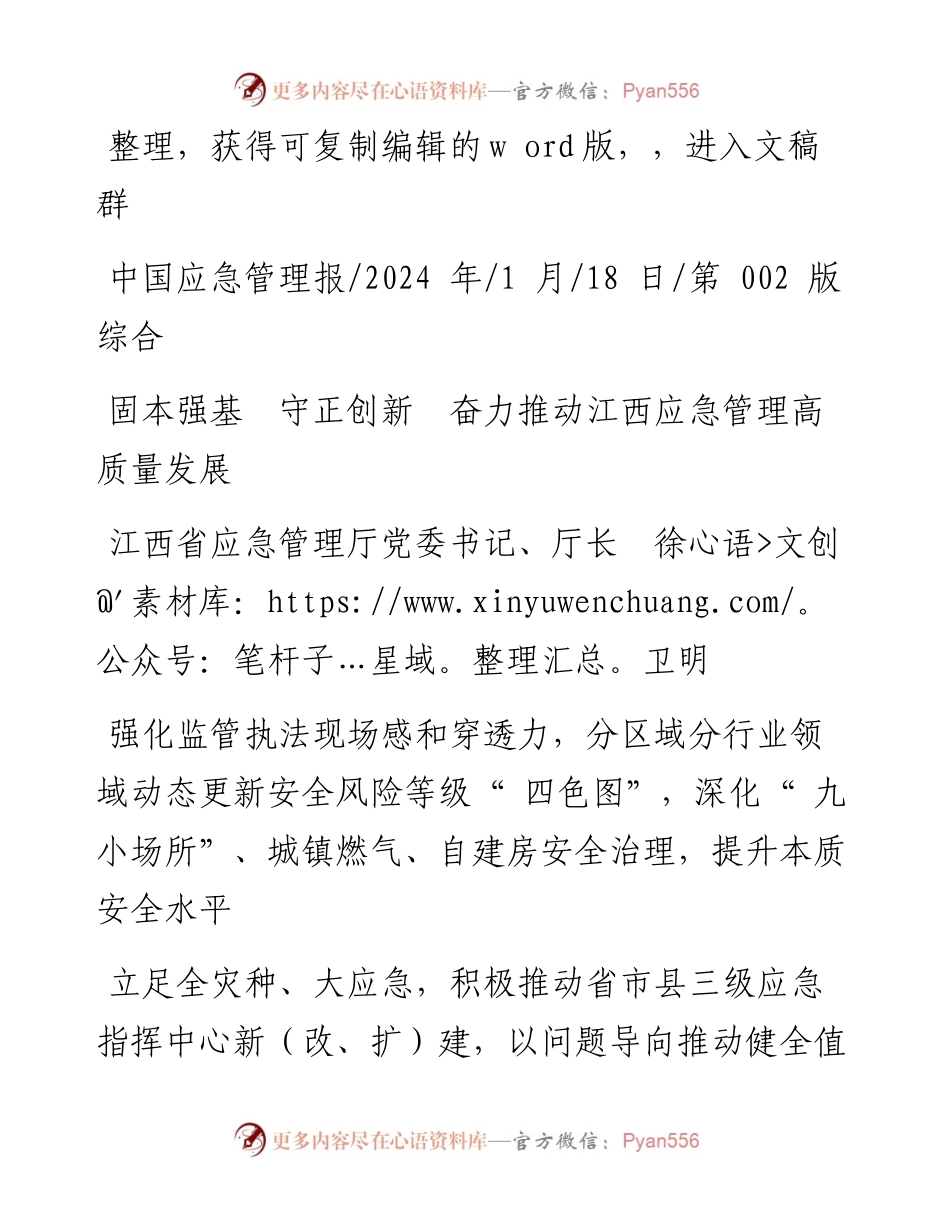 2024.01.18江西省应急管理厅党委书记、厅长徐卫明：固本强基守正创新奋力推动江西应急管理高质量发展.docx_第1页