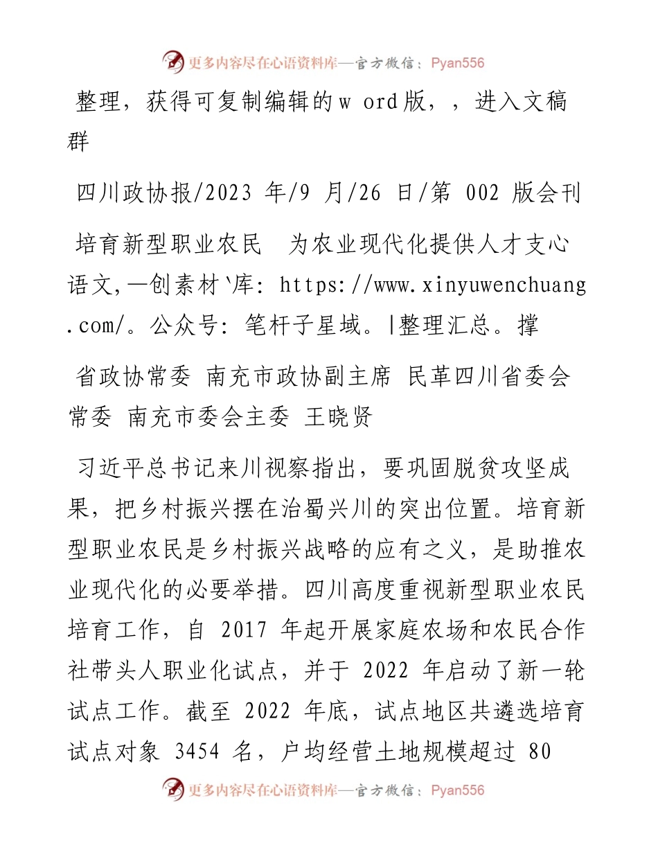 2023.09.26南充市委会主委王晓贤：培育新型职业农民为农业现代化提供人才支撑.docx_第1页