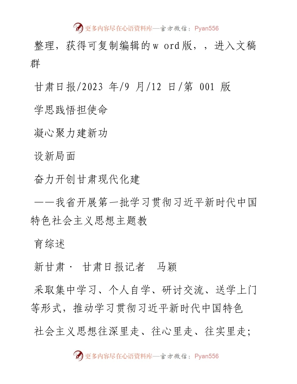 2023.09.12学思践悟担使命凝心聚力建新功奋力开创甘肃现代化建设新局面.docx_第1页