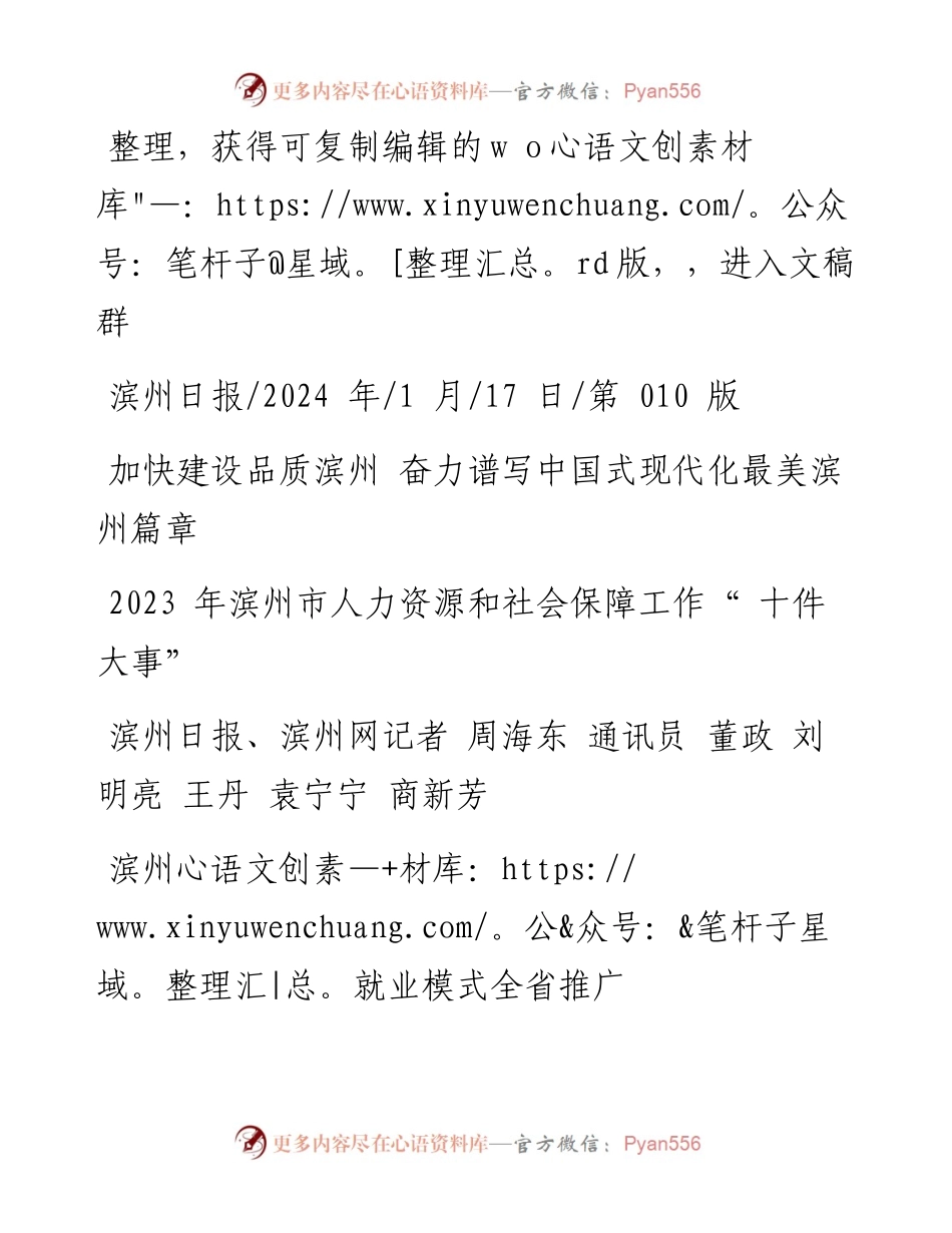 2024.01.17滨州日报、滨州网记者周海东通讯员董政刘明亮王丹袁宁宁商新芳：2023年滨州市人力资源和社会保障工作十件大事.docx_第1页