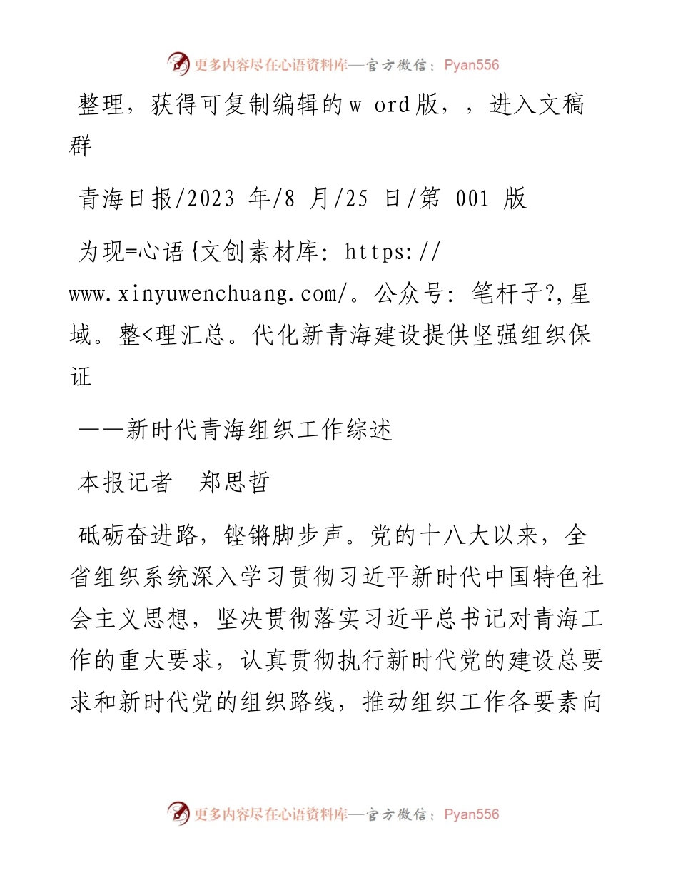 2023.08.25本报记者郑思哲：为现代化新青海建设提供坚强组织保证.docx_第1页