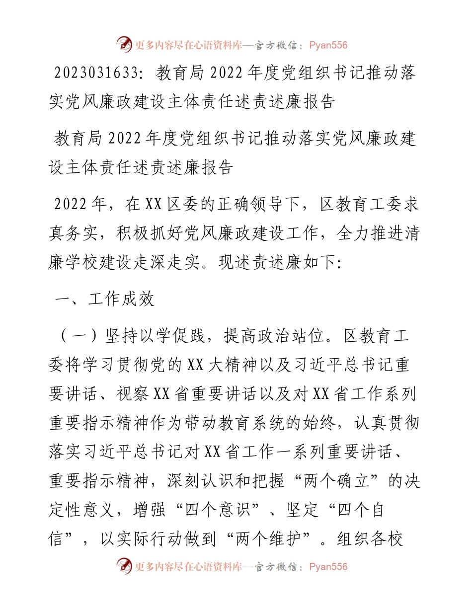 20230317：教育局度党组织书记推动落实党风廉政建设主体责任述责述廉报告.docx_第1页