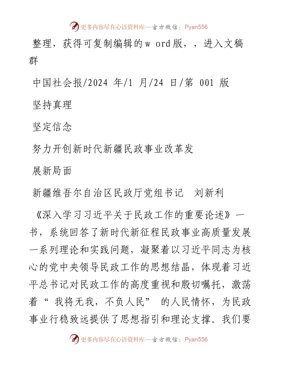 2024.01.24新疆维吾尔自治区民政厅党组书记刘新利：坚持真理坚定信念努力开创新时代新疆民政事业改革发展新局面.docx_第1页