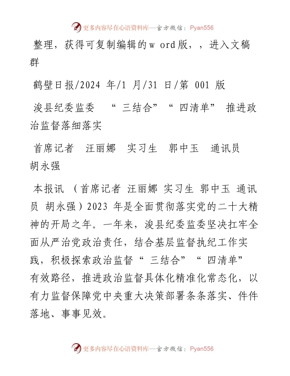 2024.01.31首席记者汪丽娜实习生郭中玉通讯员胡永强：浚县纪委监委三结合四清单推进政治监督落细落实.docx_第1页