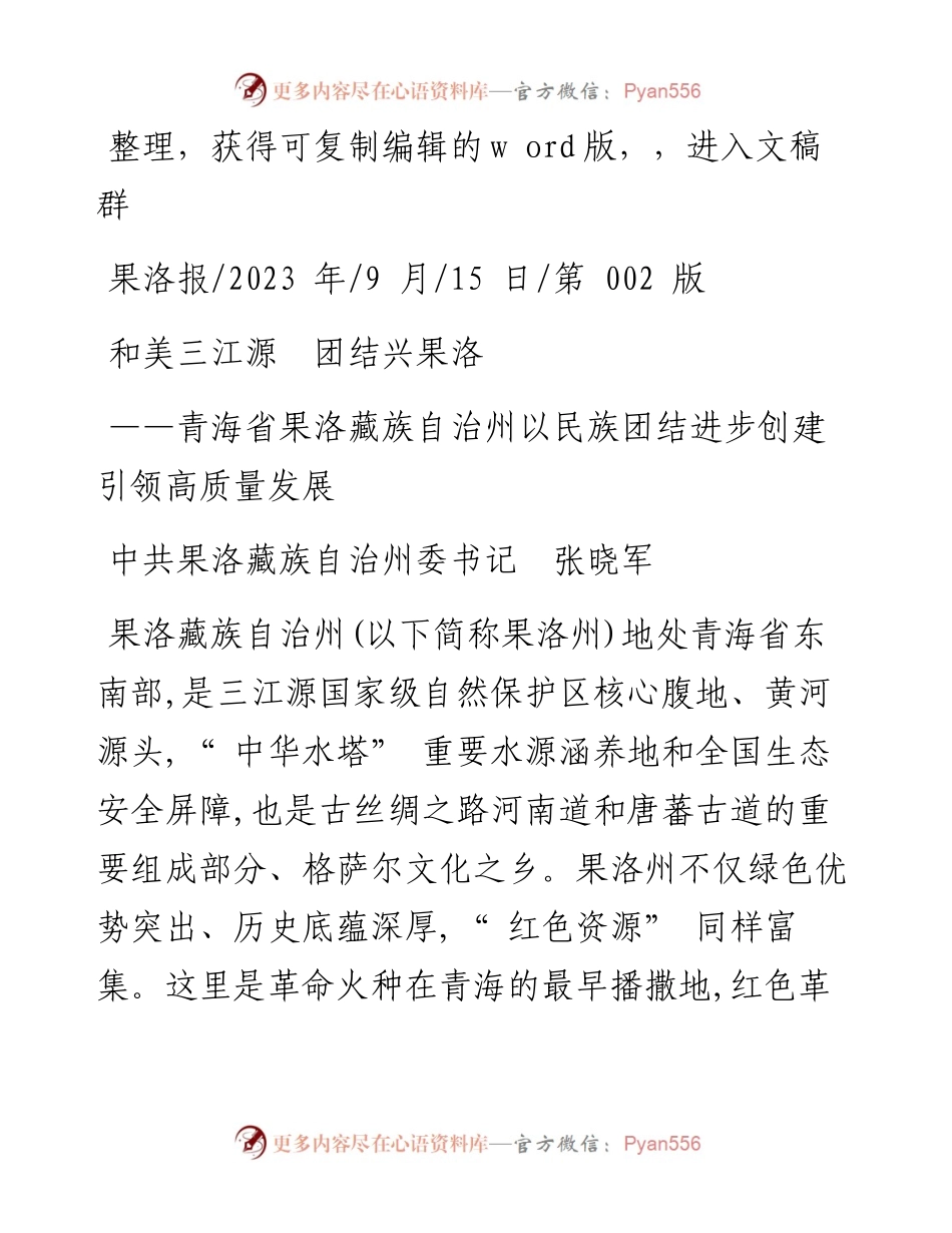 2023.09.15中共果洛藏族自治州委书记张晓军：和美三江源团结兴果洛.docx_第1页