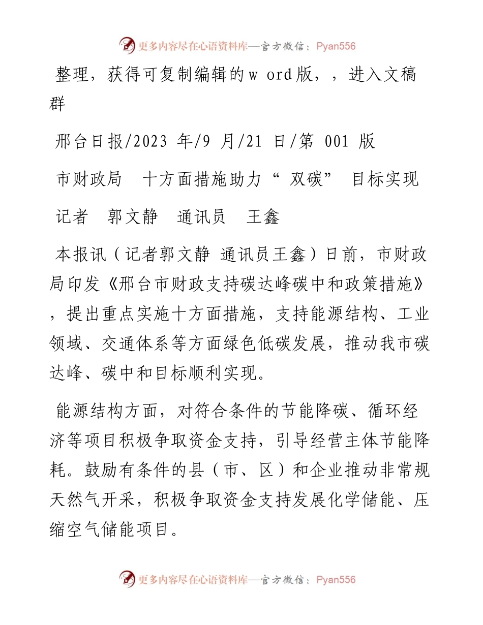 2023.09.21记者郭文静通讯员王鑫：市财政局十方面措施助力双碳目标实现.docx_第1页