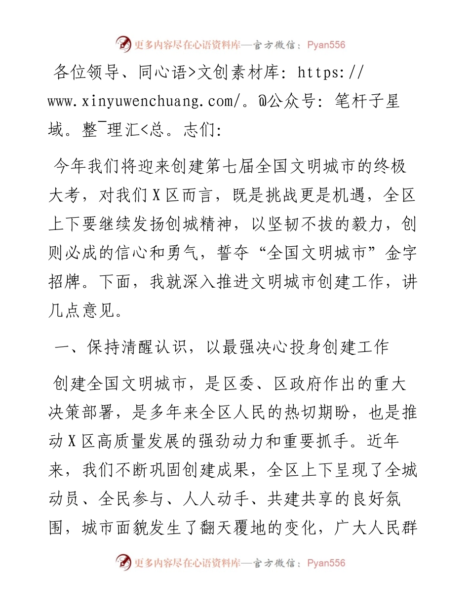 2023年在全区文明城市创建工作动员会上的讲话.docx_第1页