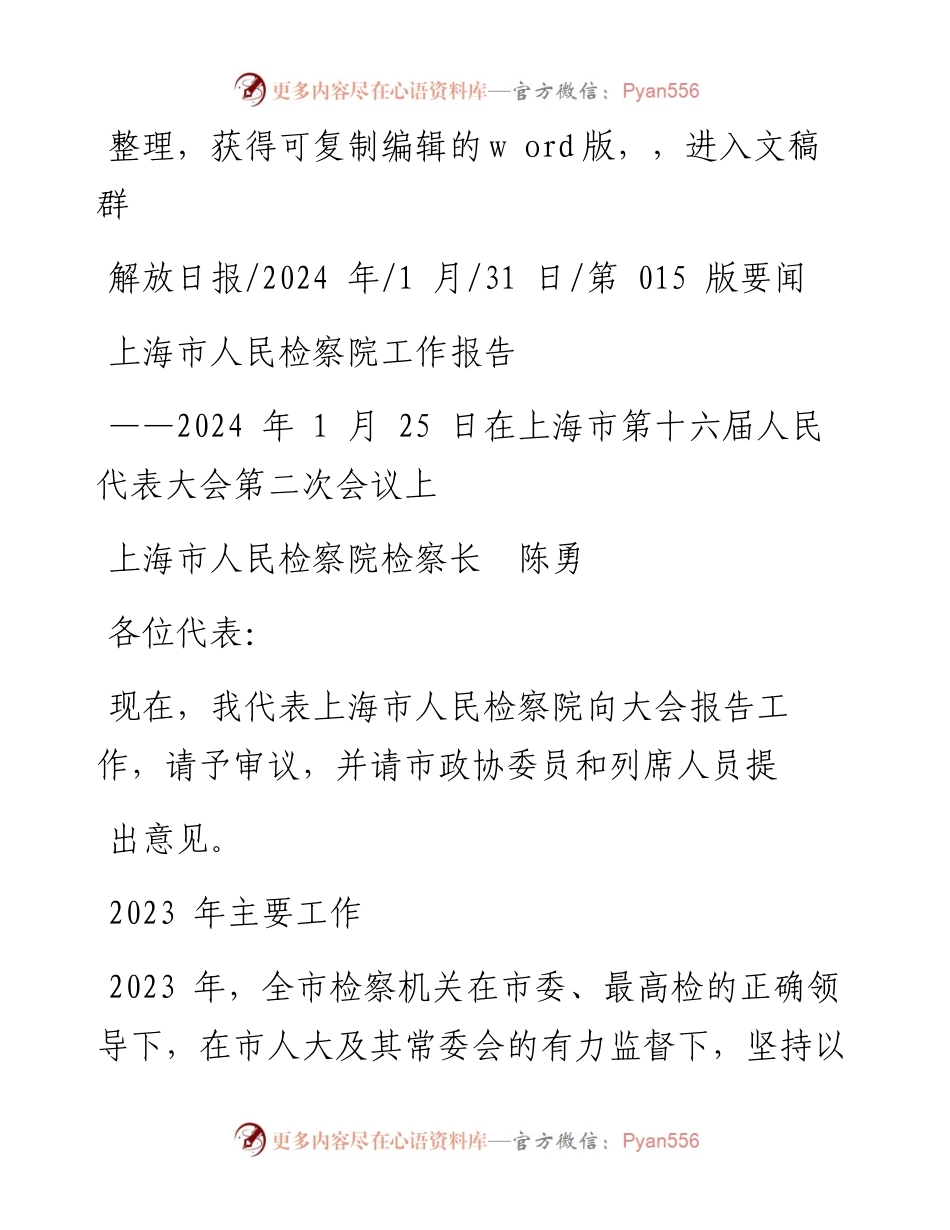 2024.01.31上海市人民检察院检察长陈勇：上海市人民检察院工作报告.docx_第1页