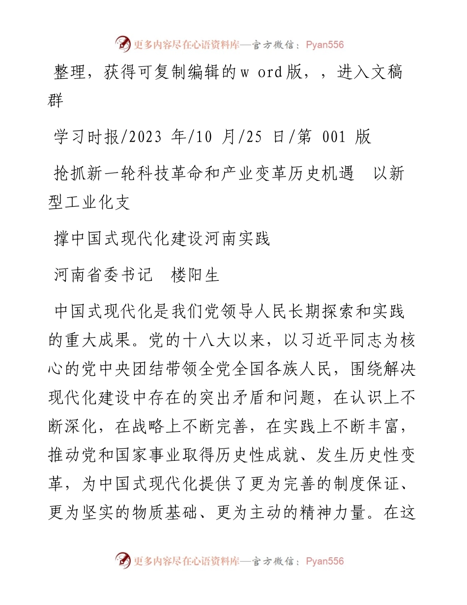 2023.10.25省委书记：抢抓新一轮科技革命和产业变革历史机遇以新型工业化支撑中国式现代化建设河南实践.docx_第1页