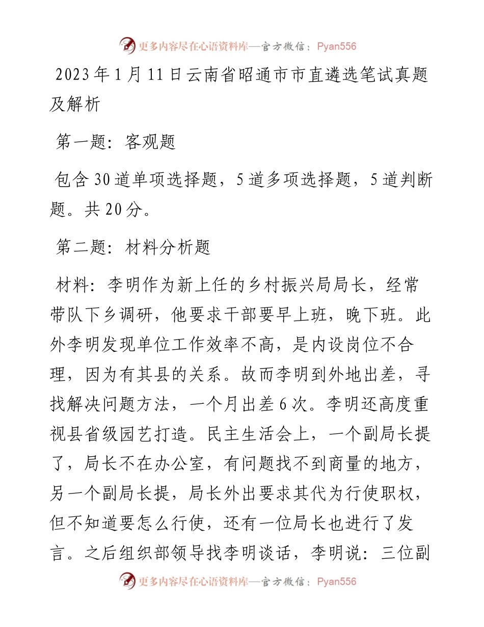 2023年1月11日云南省昭通市市直遴选笔试真题及解析.docx_第1页