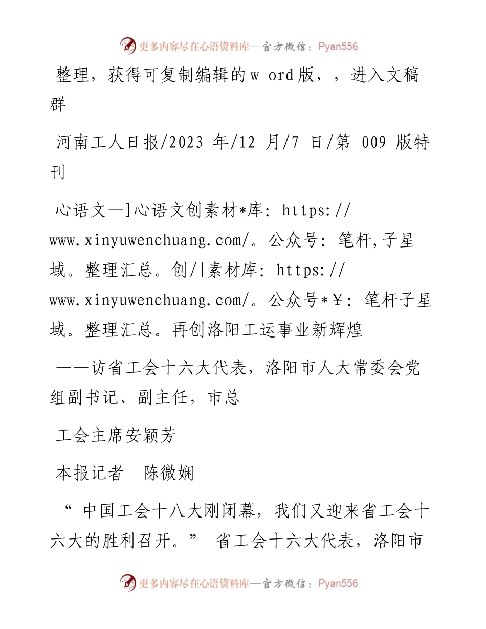 2023.12.07本报记者陈微娴：再创洛阳工运事业新辉煌.docx_第1页