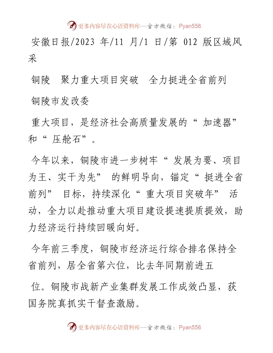 2023.11.01铜陵市发改委：铜陵聚力重大项目突破全力挺进全省前列——“政论文微博号”整理.docx_第1页