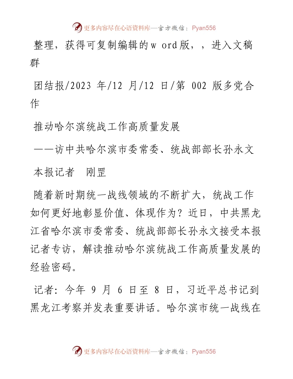 2023.12.12本报记者刚罡：推动哈尔滨统战工作高质量发展.docx_第1页