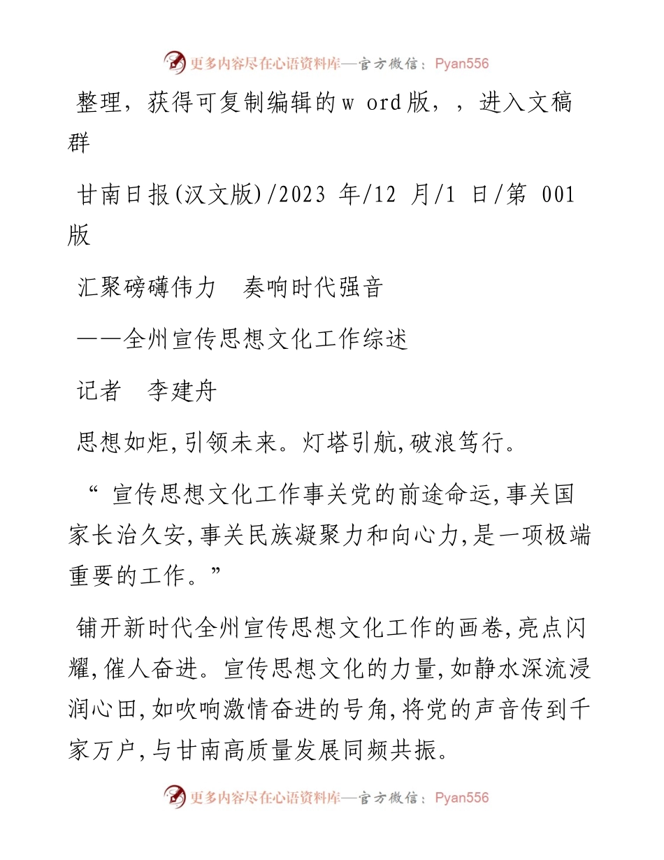 2023.12.01记者李建舟：汇聚磅礴伟力奏响时代强音.docx_第1页