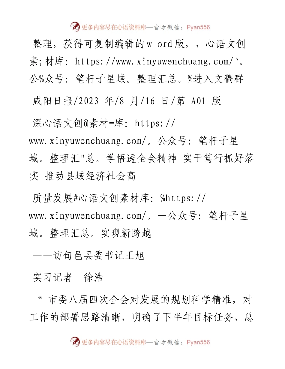 2023.08.16实习记者徐浩：深学悟透全会精神实干笃行抓好落实推动县域经济社会高质量发展实现新跨越.docx_第1页