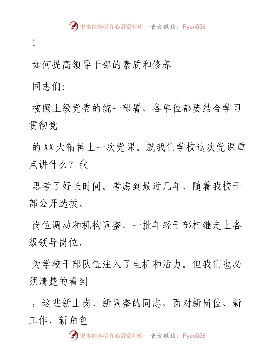 20230324：党课讲稿：如何提高领导干部的素质和修养.docx_第1页