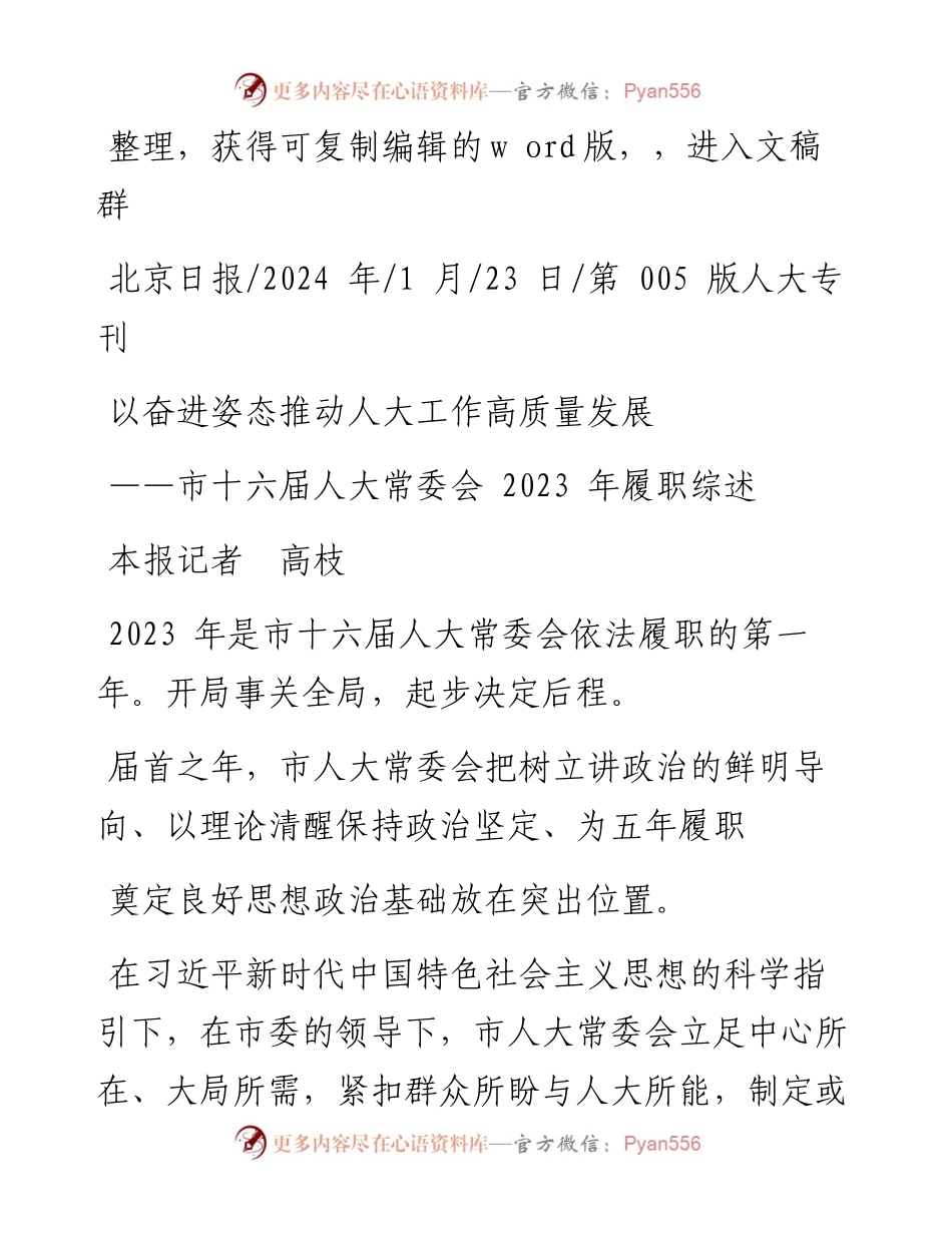 2024.01.23本报记者高枝：以奋进姿态推动人大工作高质量发展.docx_第1页