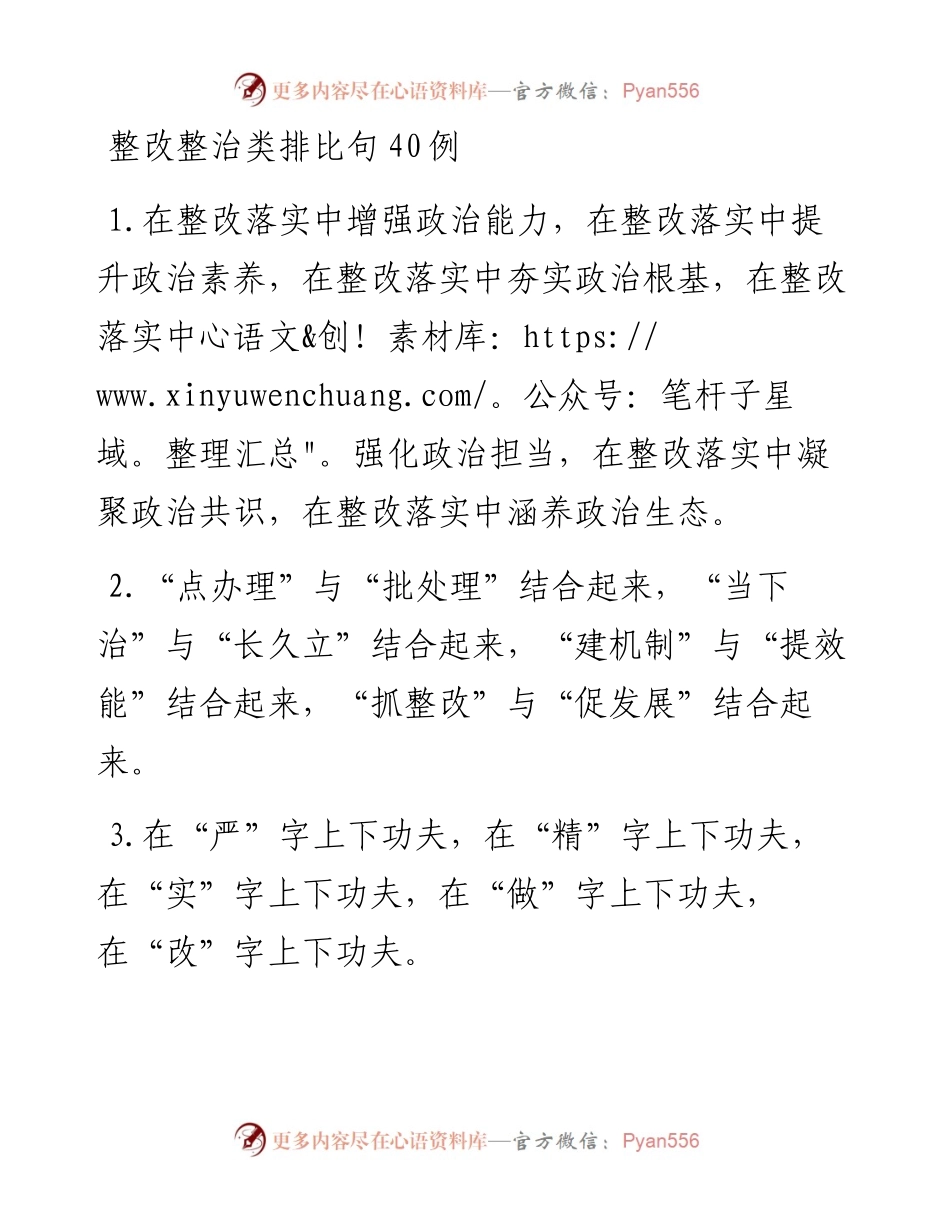 20230409：整改整治类排比句40例.docx_第1页