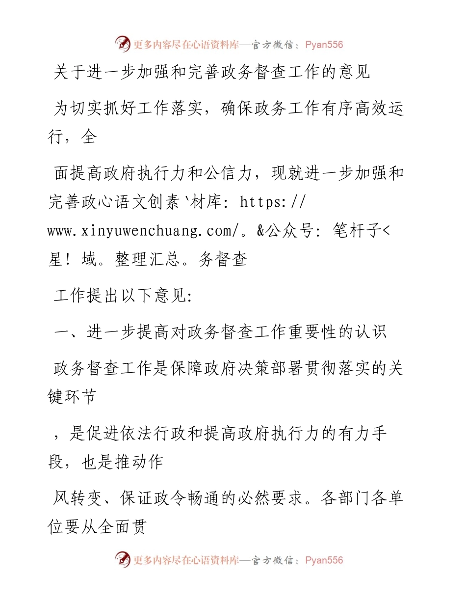 20230407：关于进一步加强和完善政务督查工作的意见.docx_第1页