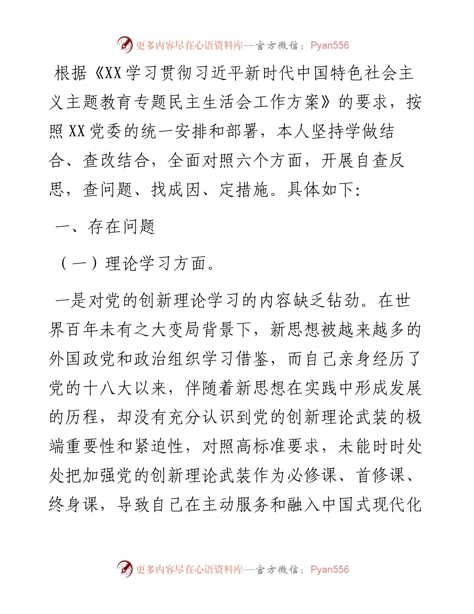 2023年主题教育专题民主生活会个人对照检查材料 (2).docx_第1页