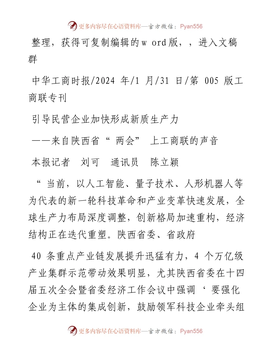 2024.01.31本报记者刘可通讯员陈立颖：引导民营企业加快形成新质生产力.docx_第1页