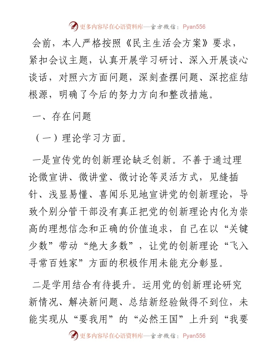 2023年主题教育专题民主生活会个人对照检查材料（党员干部）.docx_第1页